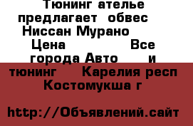 Тюнинг ателье предлагает  обвес  -  Ниссан Мурано  z51 › Цена ­ 198 000 - Все города Авто » GT и тюнинг   . Карелия респ.,Костомукша г.